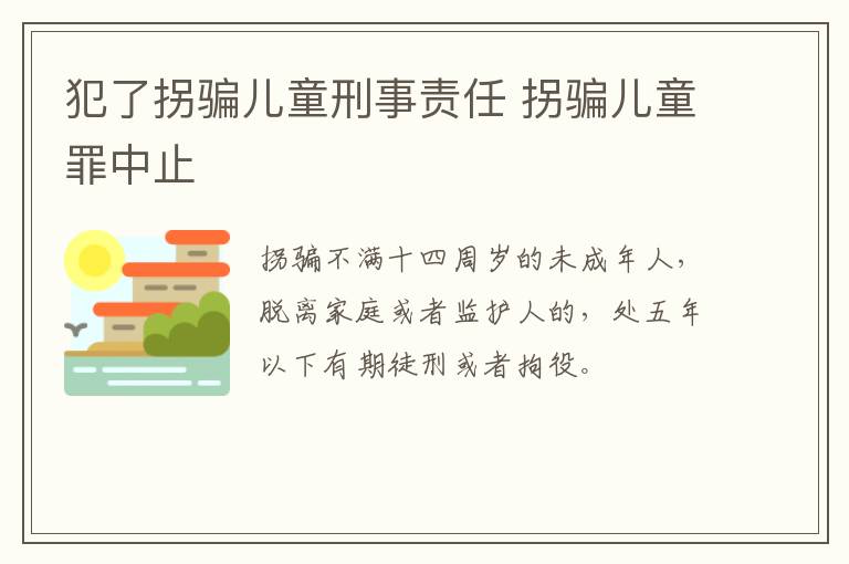 犯了拐骗儿童刑事责任 拐骗儿童罪中止