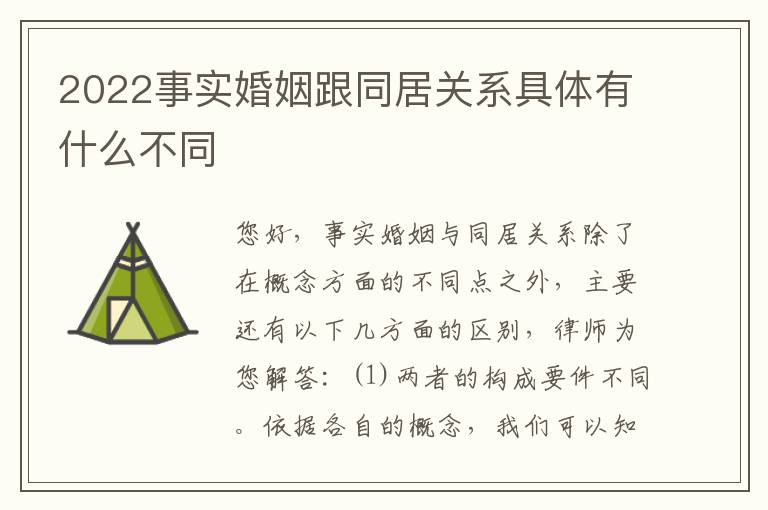 2022事实婚姻跟同居关系具体有什么不同