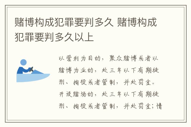 赌博构成犯罪要判多久 赌博构成犯罪要判多久以上