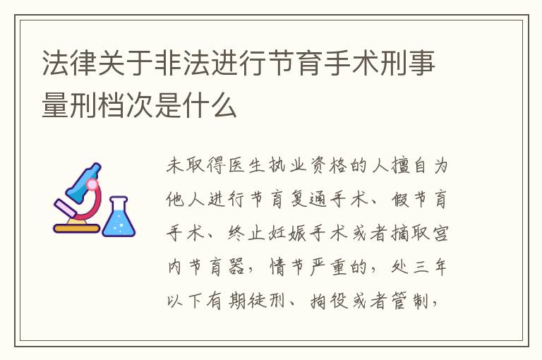 法律关于非法进行节育手术刑事量刑档次是什么