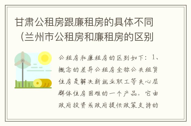 甘肃公租房跟廉租房的具体不同（兰州市公租房和廉租房的区别）