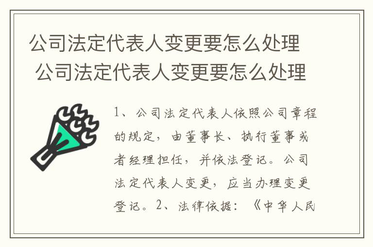 公司法定代表人变更要怎么处理 公司法定代表人变更要怎么处理才能成功