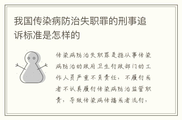 我国传染病防治失职罪的刑事追诉标准是怎样的