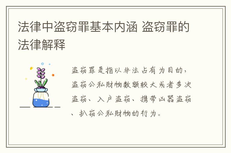 法律中盗窃罪基本内涵 盗窃罪的法律解释