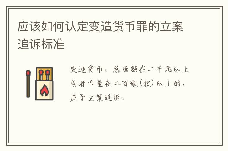 应该如何认定变造货币罪的立案追诉标准