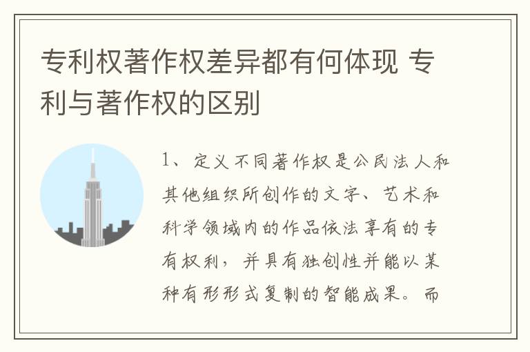 专利权著作权差异都有何体现 专利与著作权的区别