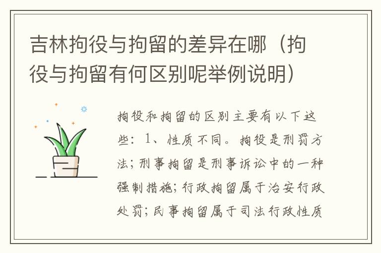 吉林拘役与拘留的差异在哪（拘役与拘留有何区别呢举例说明）