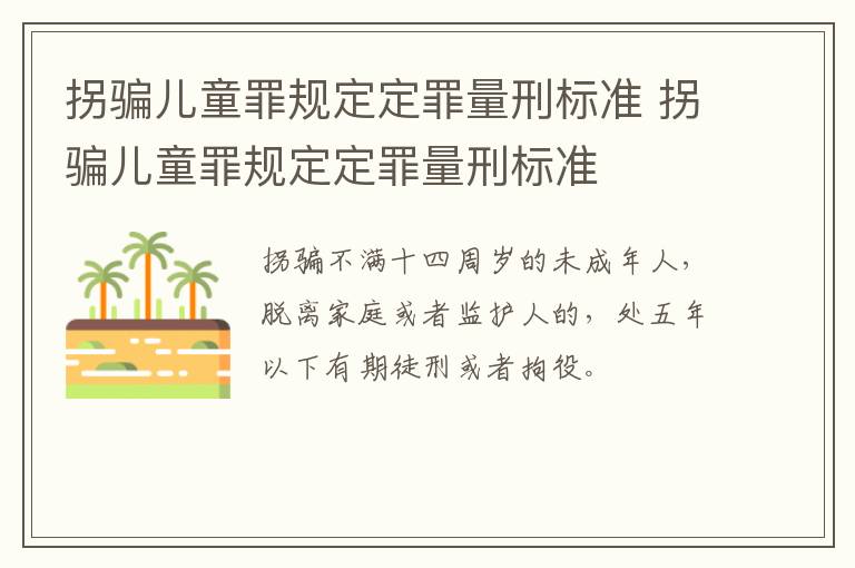 拐骗儿童罪规定定罪量刑标准 拐骗儿童罪规定定罪量刑标准