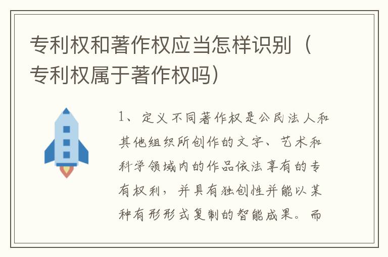 专利权和著作权应当怎样识别（专利权属于著作权吗）