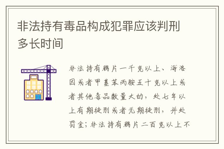 非法持有毒品构成犯罪应该判刑多长时间