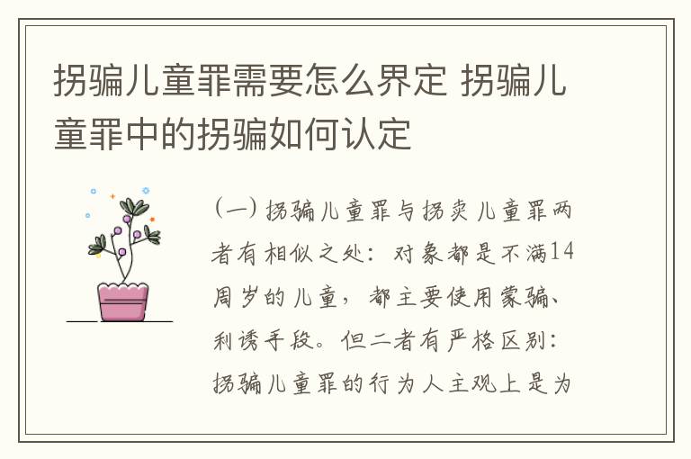 拐骗儿童罪需要怎么界定 拐骗儿童罪中的拐骗如何认定