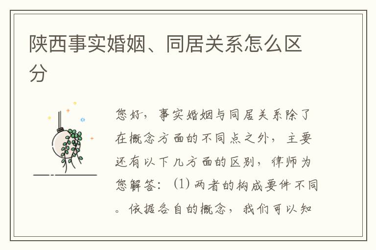陕西事实婚姻、同居关系怎么区分
