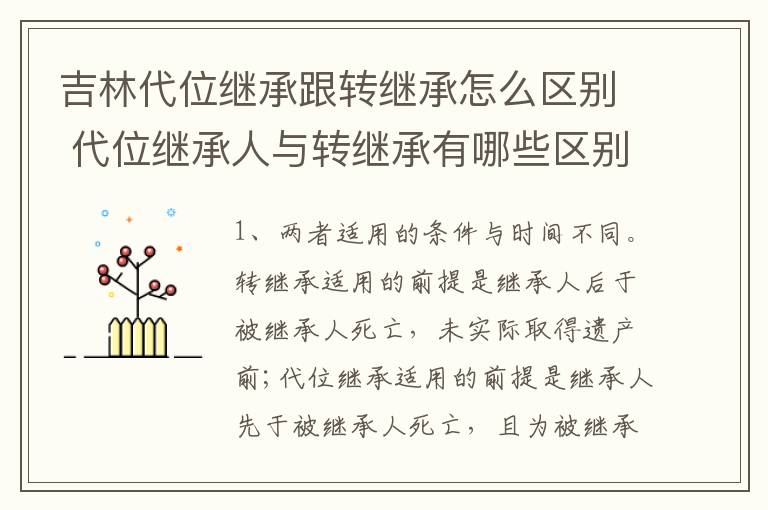 吉林代位继承跟转继承怎么区别 代位继承人与转继承有哪些区别
