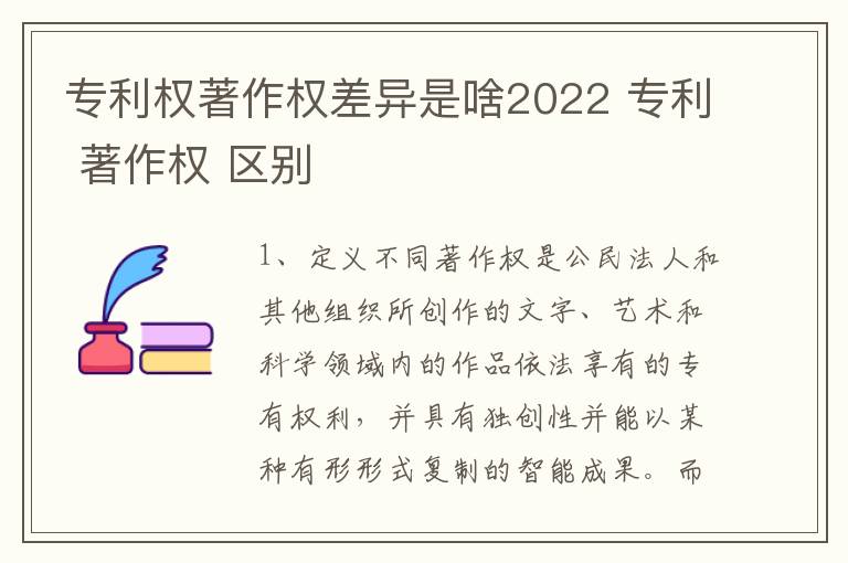 专利权著作权差异是啥2022 专利 著作权 区别