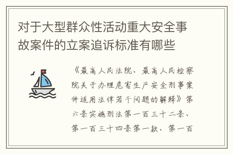 对于大型群众性活动重大安全事故案件的立案追诉标准有哪些