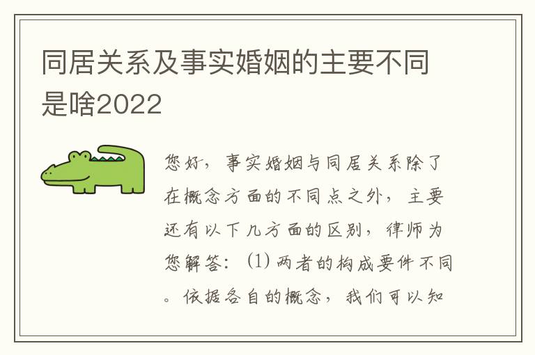 同居关系及事实婚姻的主要不同是啥2022