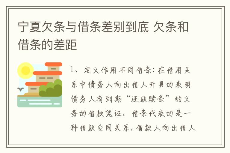 宁夏欠条与借条差别到底 欠条和借条的差距