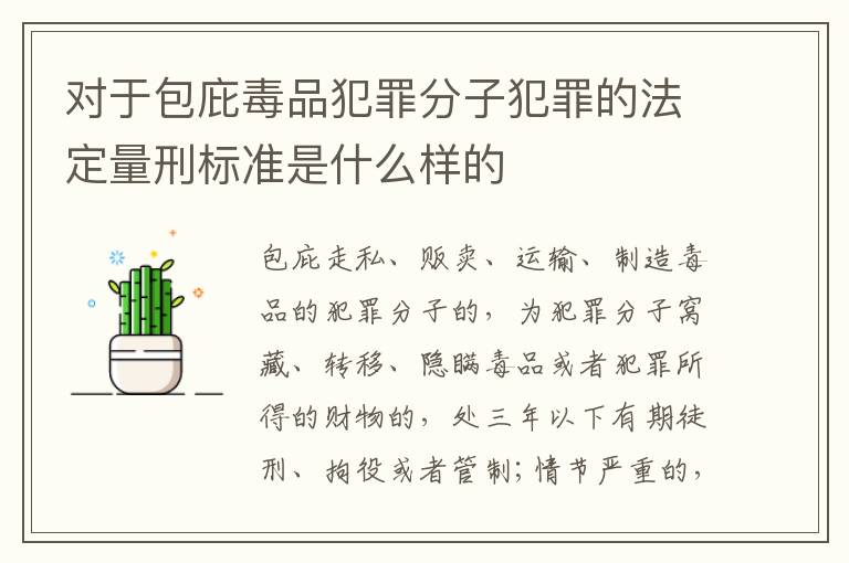 对于包庇毒品犯罪分子犯罪的法定量刑标准是什么样的