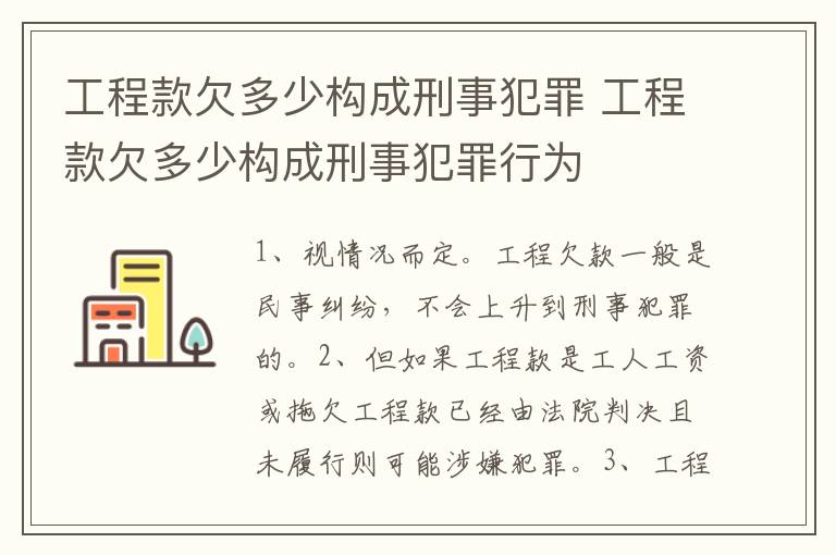 工程款欠多少构成刑事犯罪 工程款欠多少构成刑事犯罪行为