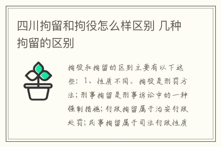 四川拘留和拘役怎么样区别 几种拘留的区别