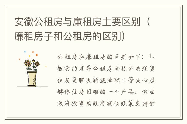 安徽公租房与廉租房主要区别（廉租房子和公租房的区别）