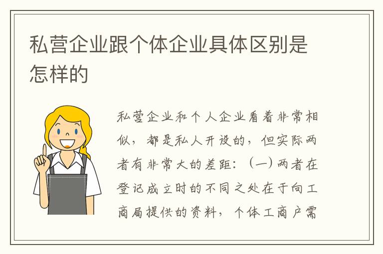 私营企业跟个体企业具体区别是怎样的
