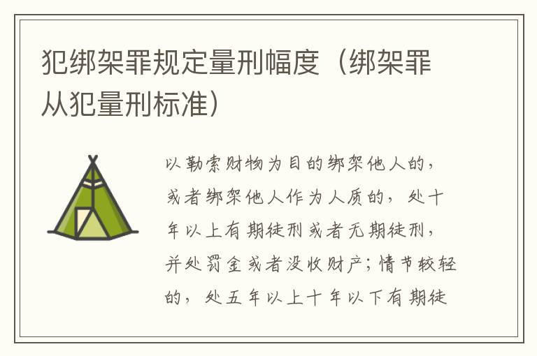 犯绑架罪规定量刑幅度（绑架罪从犯量刑标准）