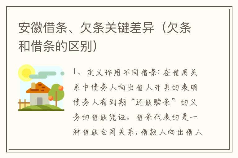 安徽借条、欠条关键差异（欠条和借条的区别）