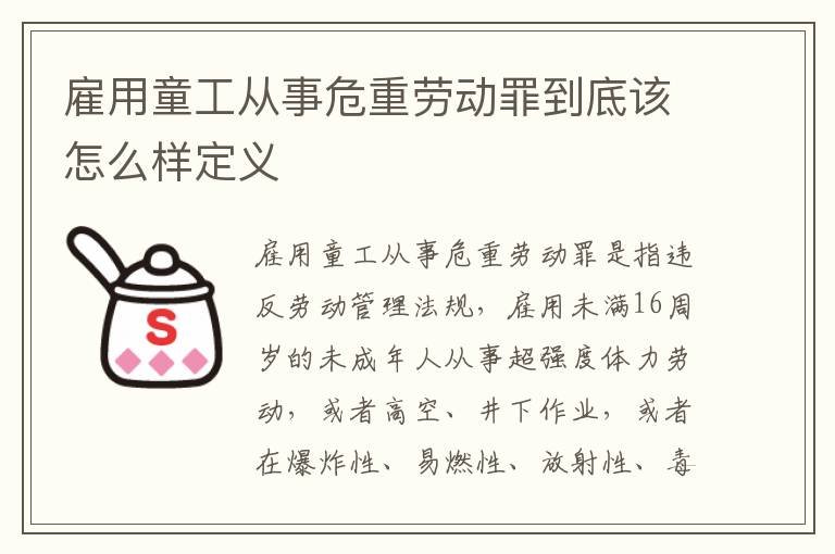 雇用童工从事危重劳动罪到底该怎么样定义