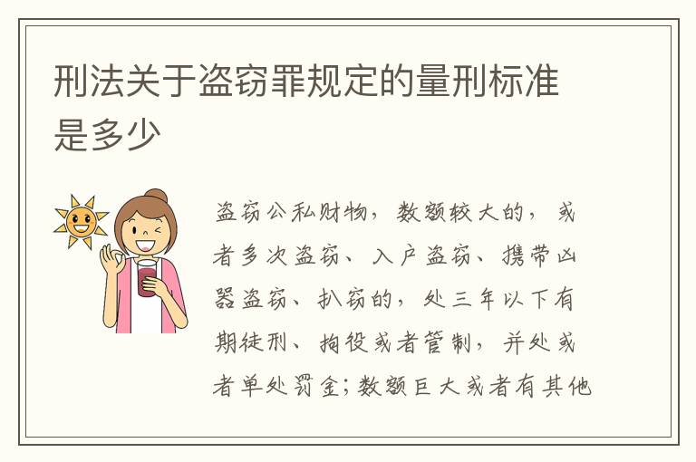 刑法关于盗窃罪规定的量刑标准是多少