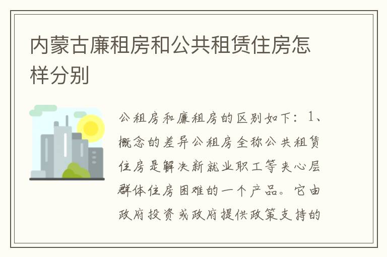 内蒙古廉租房和公共租赁住房怎样分别