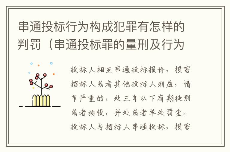 串通投标行为构成犯罪有怎样的判罚（串通投标罪的量刑及行为表现）