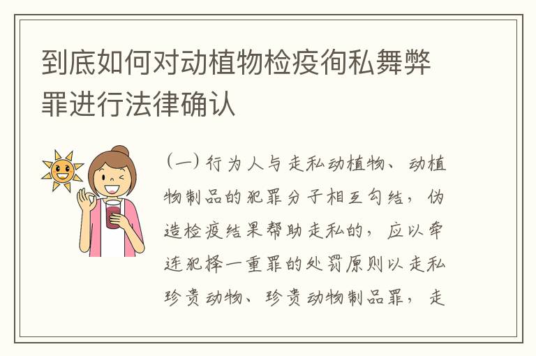 到底如何对动植物检疫徇私舞弊罪进行法律确认