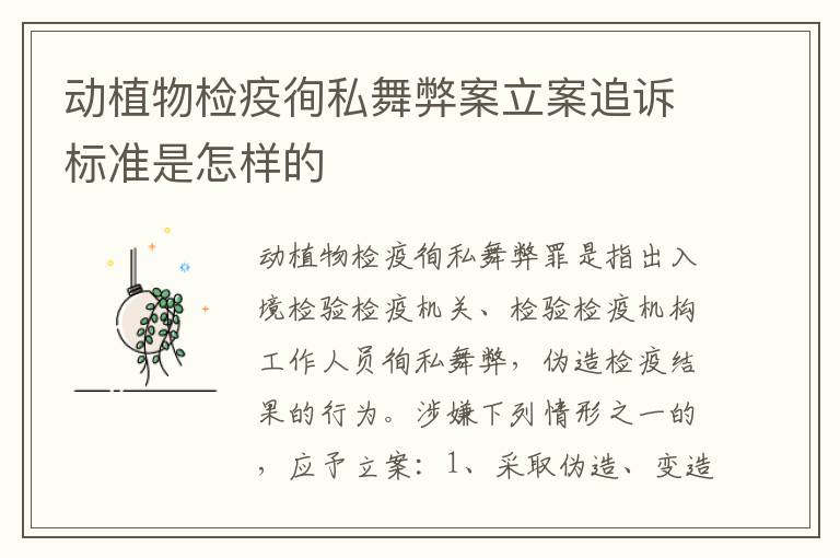 动植物检疫徇私舞弊案立案追诉标准是怎样的