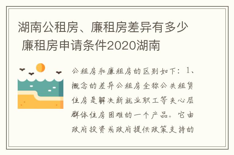 湖南公租房、廉租房差异有多少 廉租房申请条件2020湖南