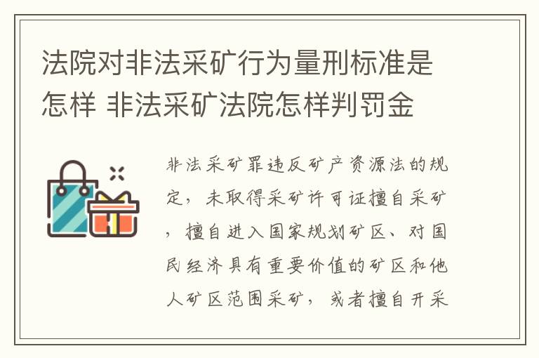 法院对非法采矿行为量刑标准是怎样 非法采矿法院怎样判罚金