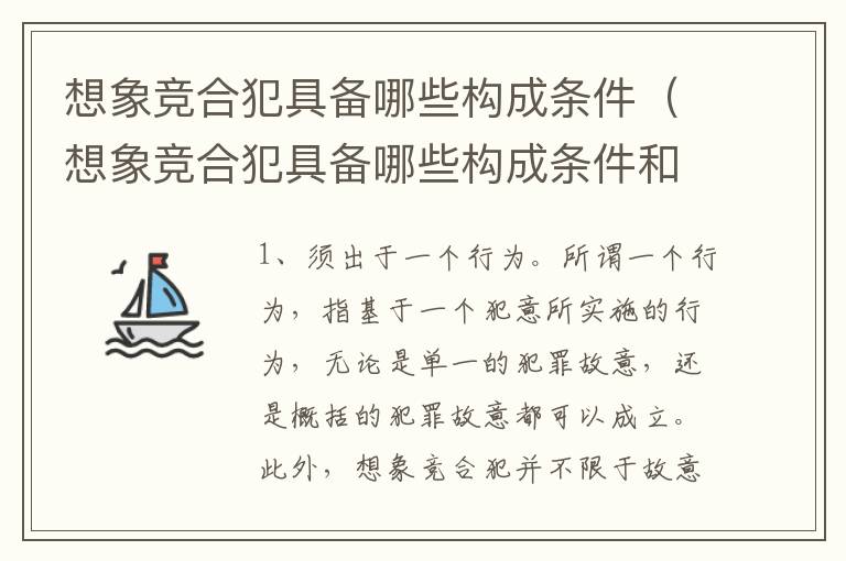 想象竞合犯具备哪些构成条件（想象竞合犯具备哪些构成条件和要件）