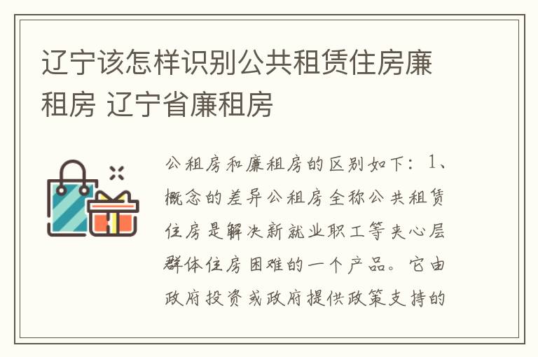 辽宁该怎样识别公共租赁住房廉租房 辽宁省廉租房