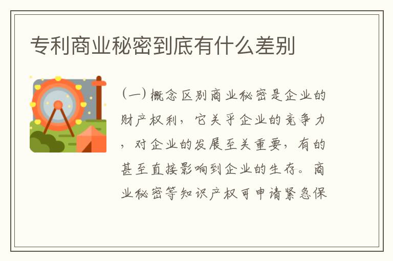专利商业秘密到底有什么差别