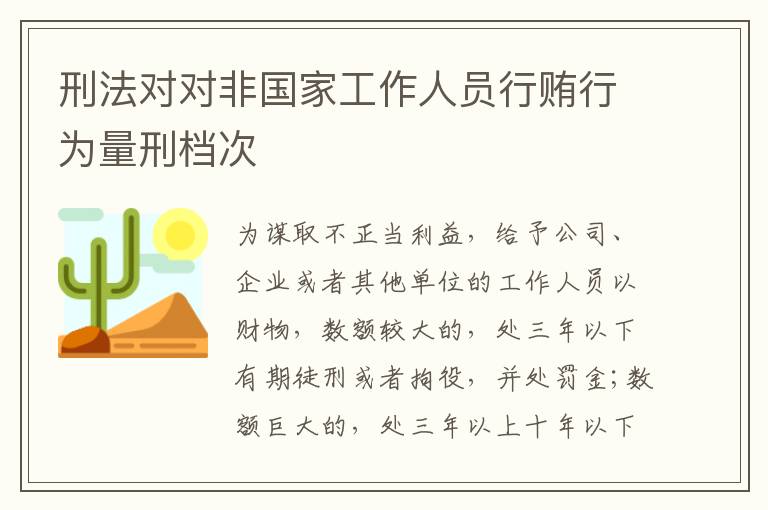 刑法对对非国家工作人员行贿行为量刑档次