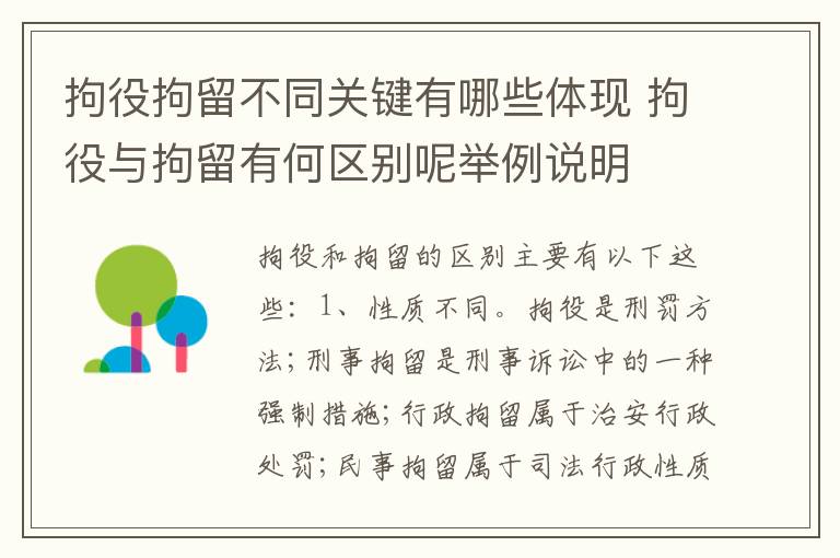 拘役拘留不同关键有哪些体现 拘役与拘留有何区别呢举例说明