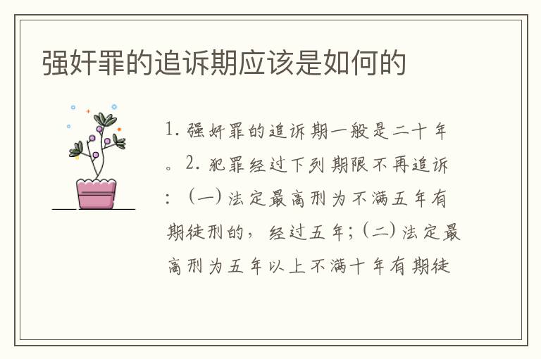 强奸罪的追诉期应该是如何的
