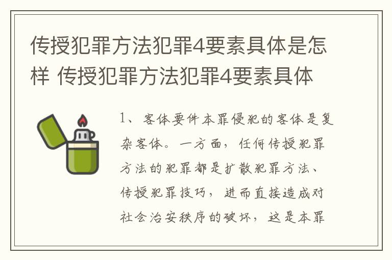 传授犯罪方法犯罪4要素具体是怎样 传授犯罪方法犯罪4要素具体是怎样实现的