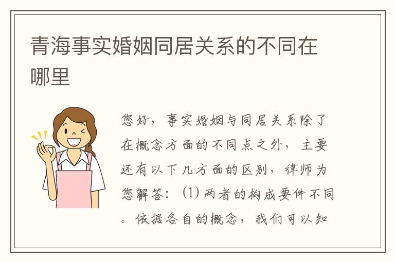 青海事实婚姻同居关系的不同在哪里