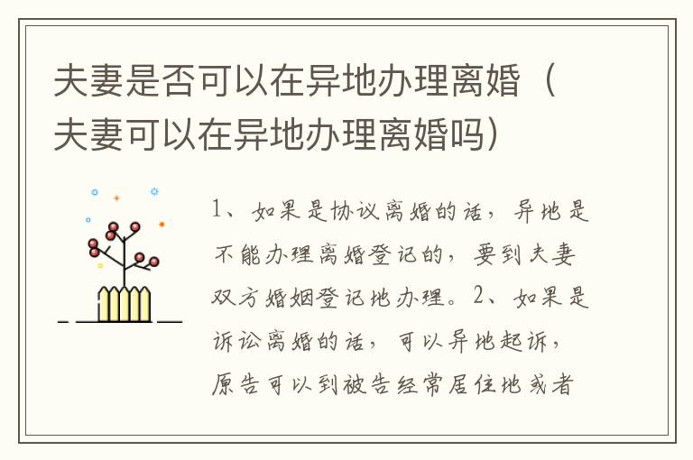 夫妻是否可以在异地办理离婚（夫妻可以在异地办理离婚吗）