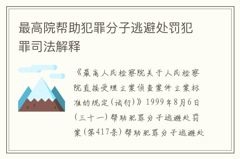 最高院帮助犯罪分子逃避处罚犯罪司法解释