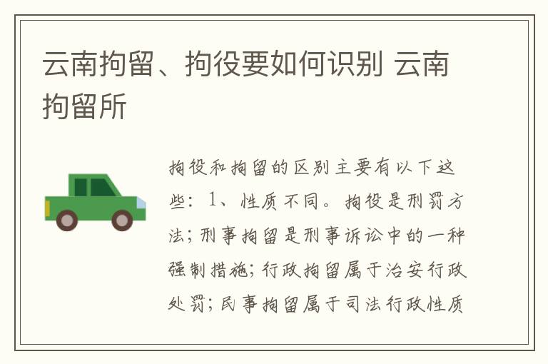 云南拘留、拘役要如何识别 云南拘留所