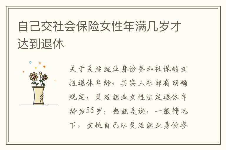 自己交社会保险女性年满几岁才达到退休