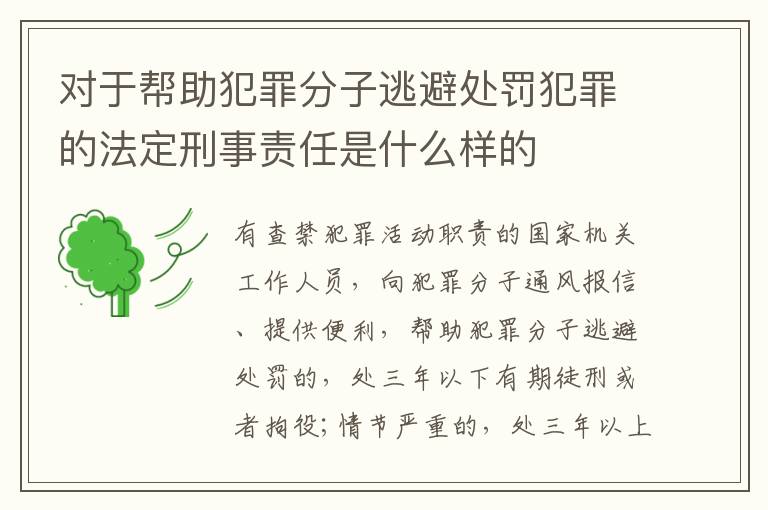 对于帮助犯罪分子逃避处罚犯罪的法定刑事责任是什么样的