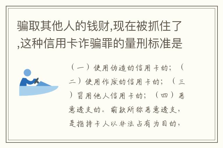 骗取其他人的钱财,现在被抓住了,这种信用卡诈骗罪的量刑标准是怎么样的